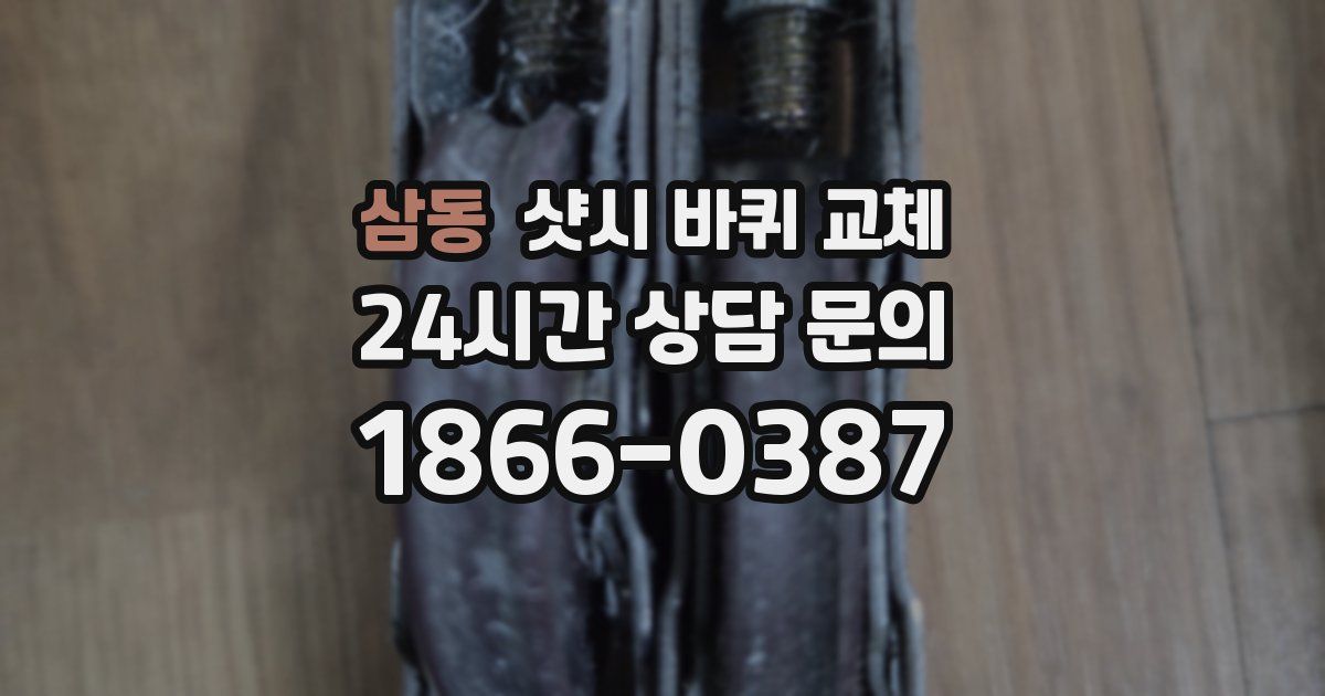 삼동 샷시 바퀴 교체