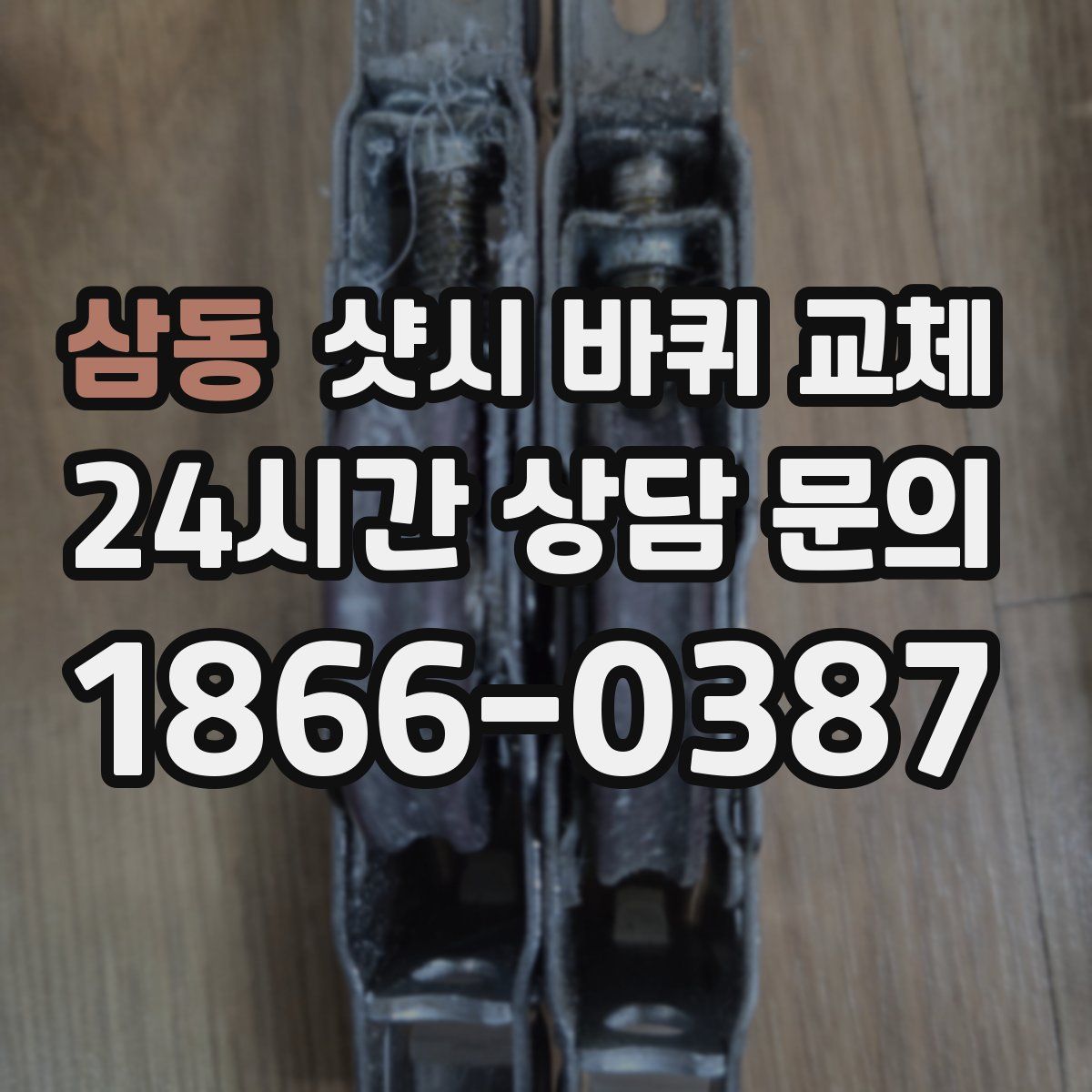 삼동 샷시 바퀴 교체
