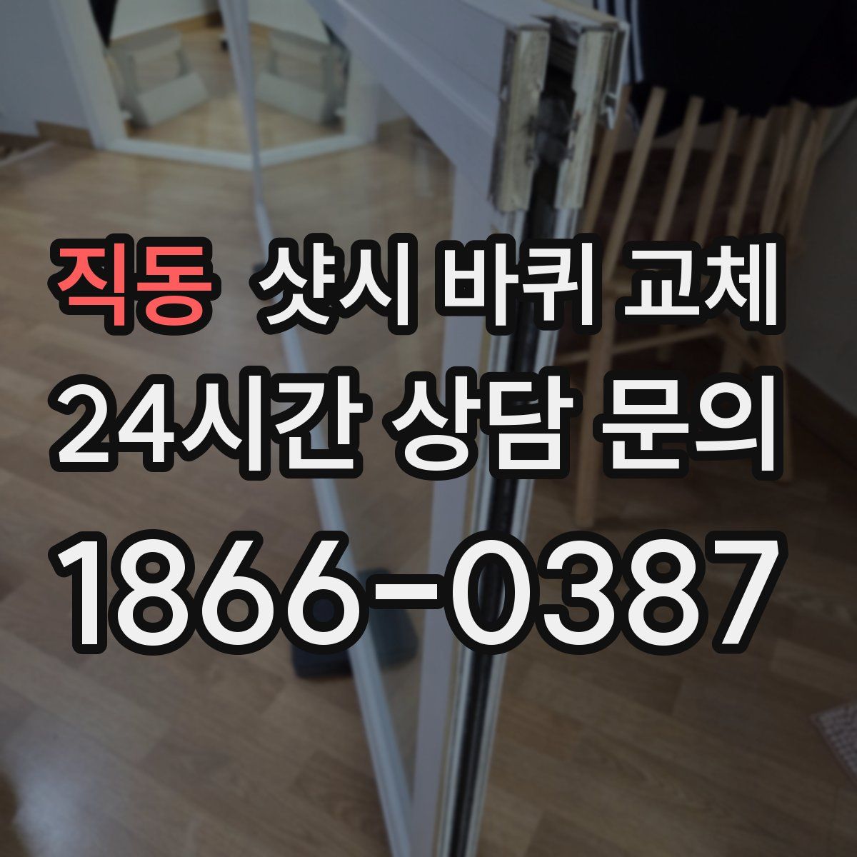 직동 샷시 바퀴 교체