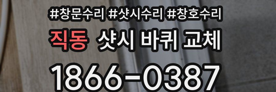 직동 샷시 바퀴 교체