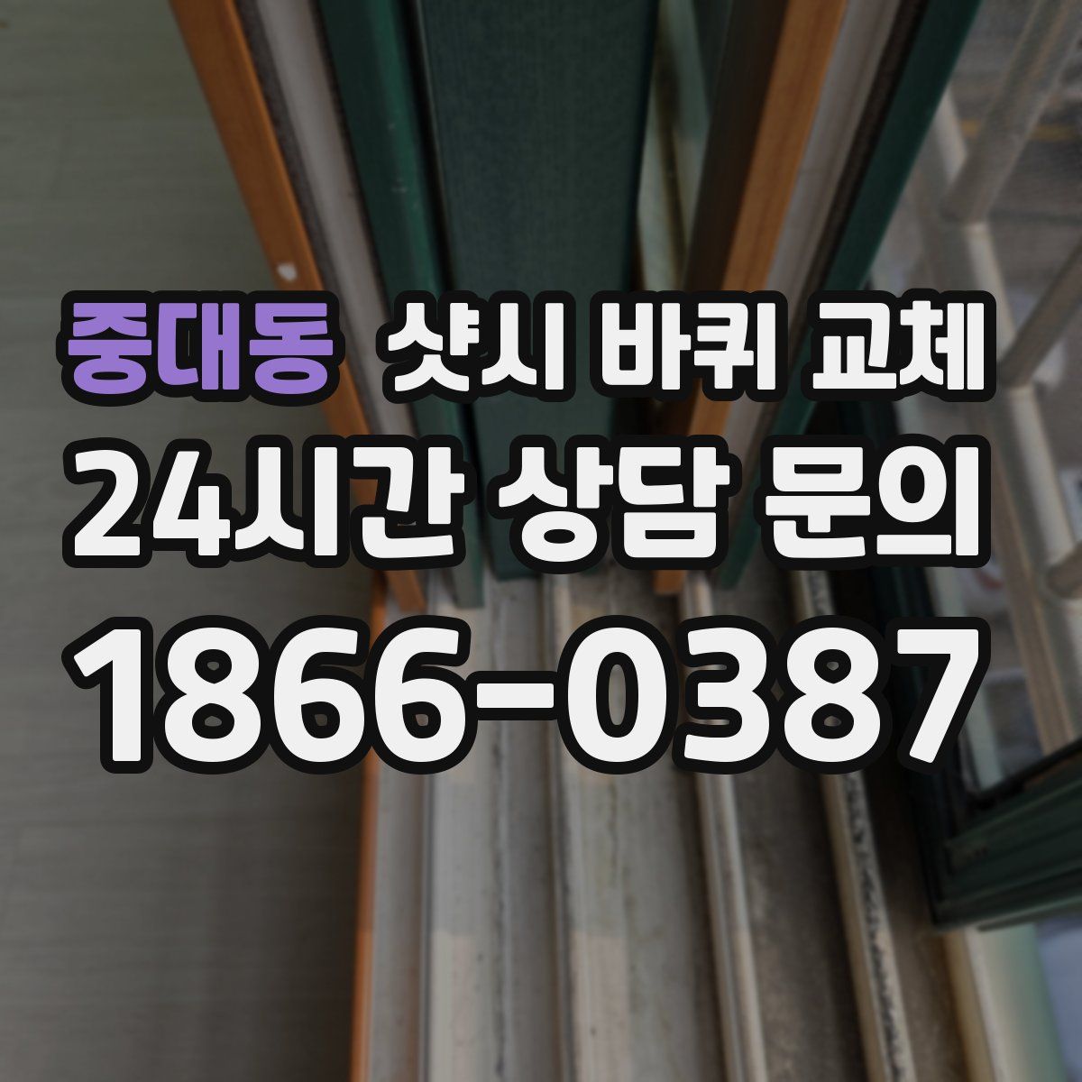 중대동 샷시 바퀴 교체