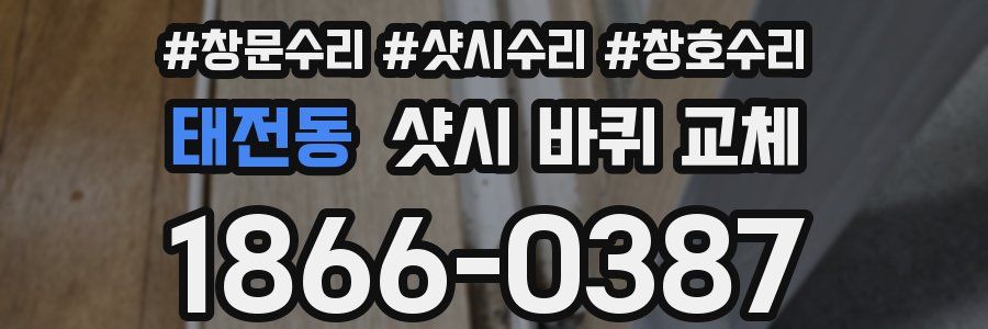 태전동 샷시 바퀴 교체