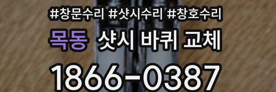 목동 샷시 바퀴 교체