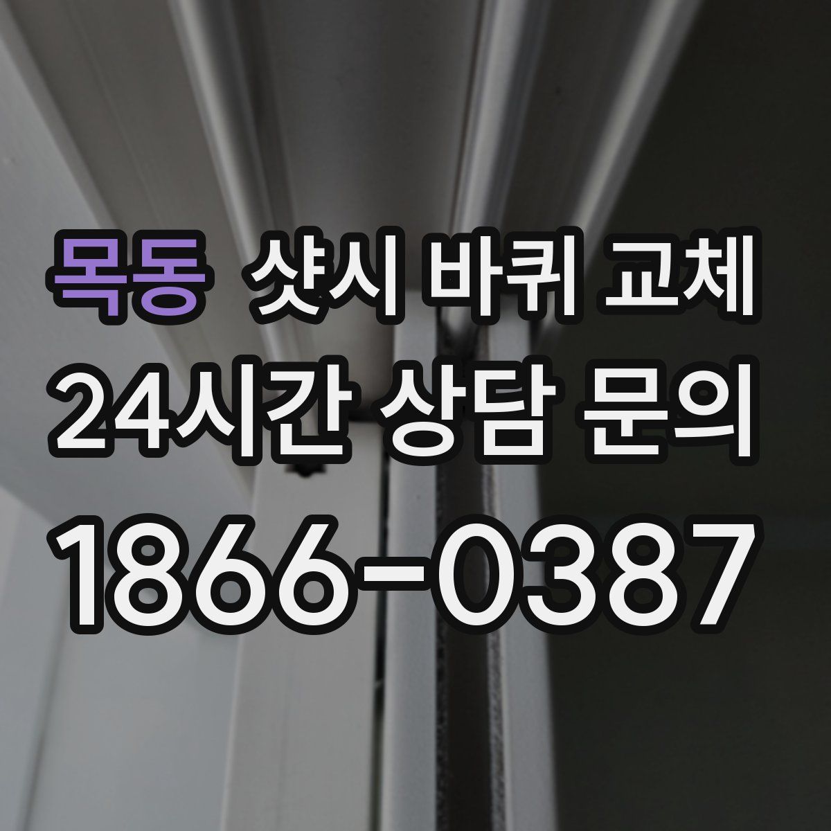 목동 샷시 바퀴 교체