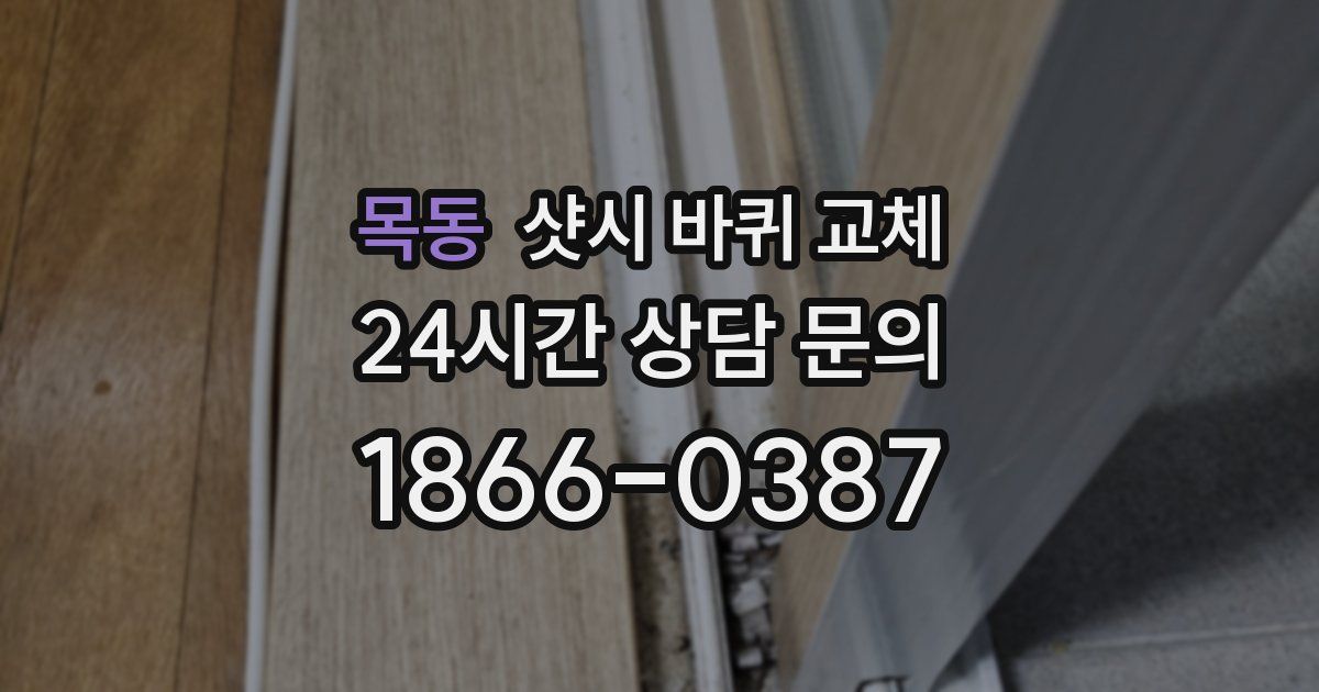 목동 샷시 바퀴 교체