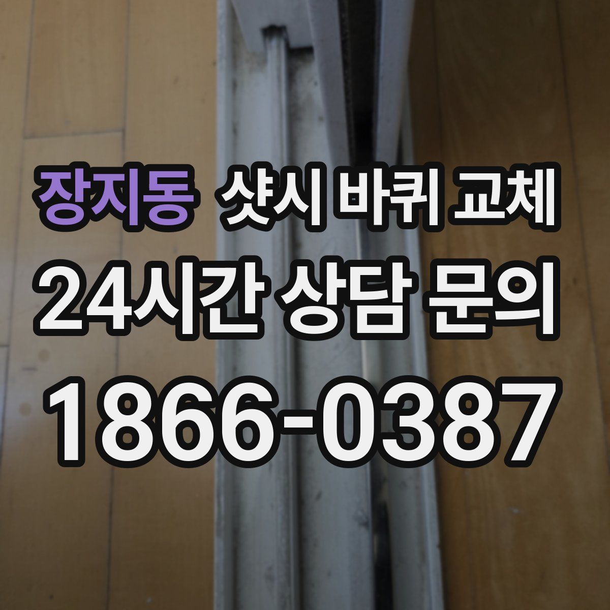 장지동 샷시 바퀴 교체