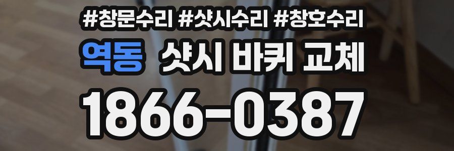 역동 샷시 바퀴 교체