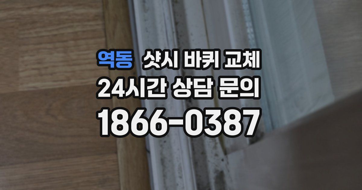 역동 샷시 바퀴 교체