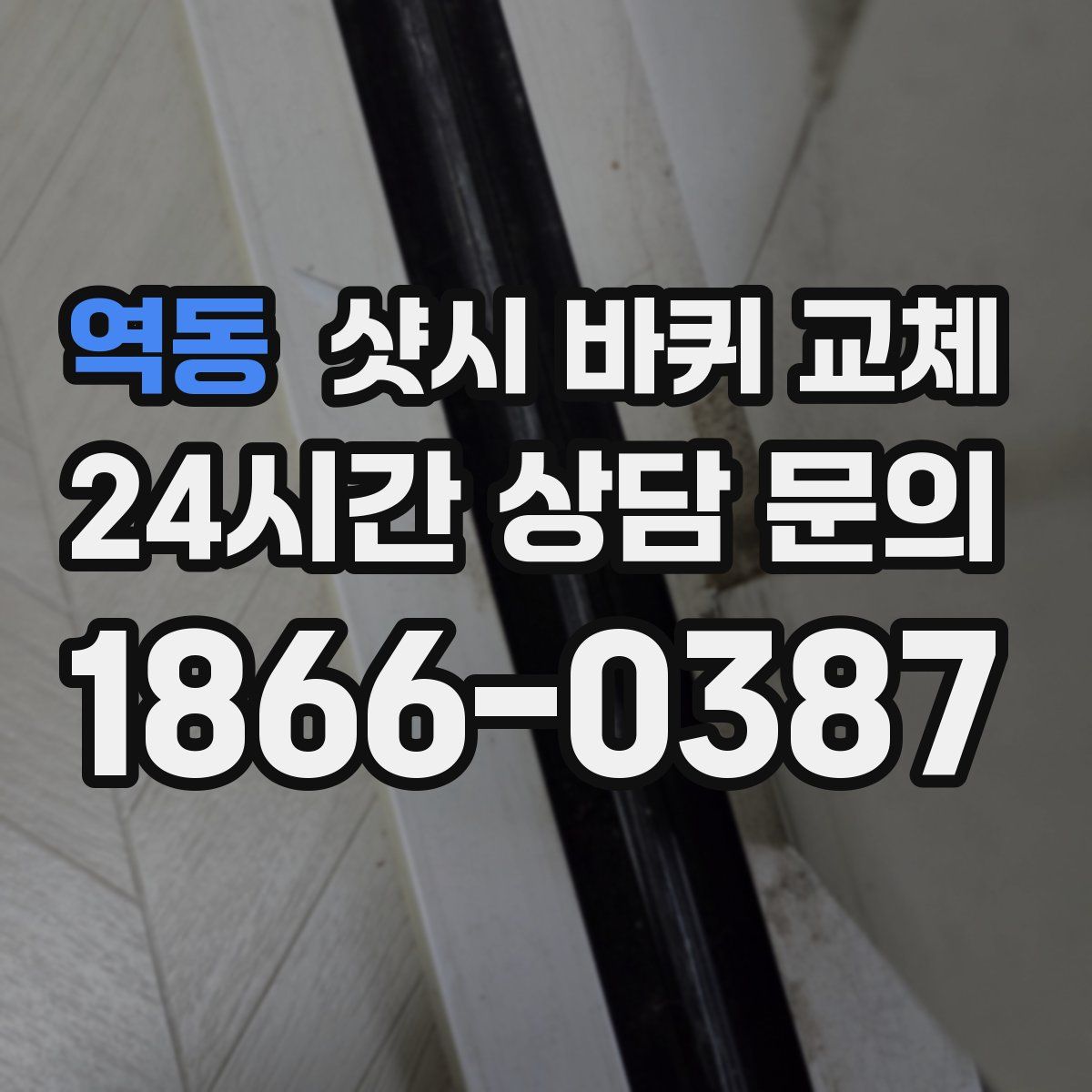 역동 샷시 바퀴 교체