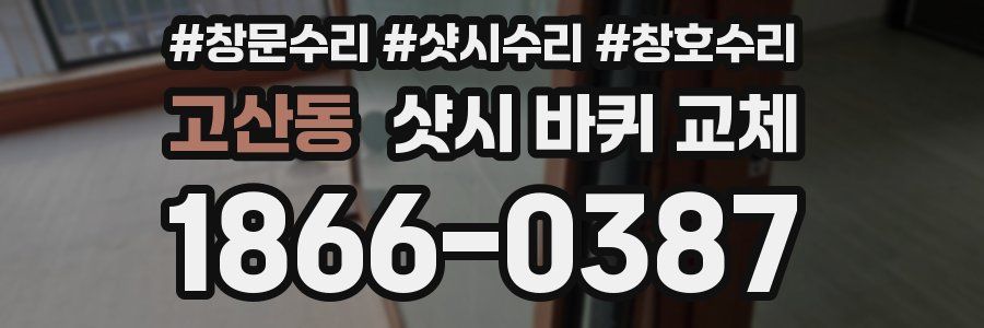 고산동 샷시 바퀴 교체