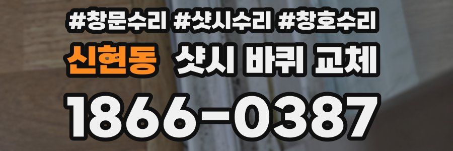 신현동 샷시 바퀴 교체