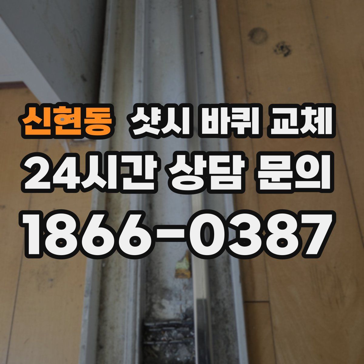신현동 샷시 바퀴 교체