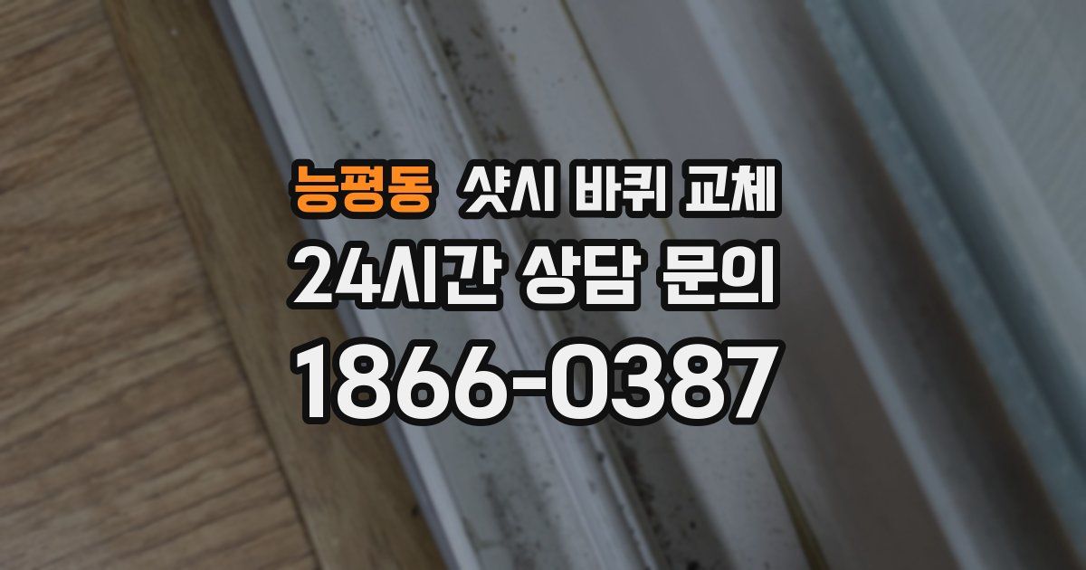 능평동 샷시 바퀴 교체