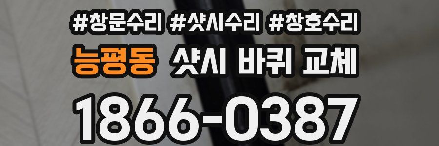 능평동 샷시 바퀴 교체