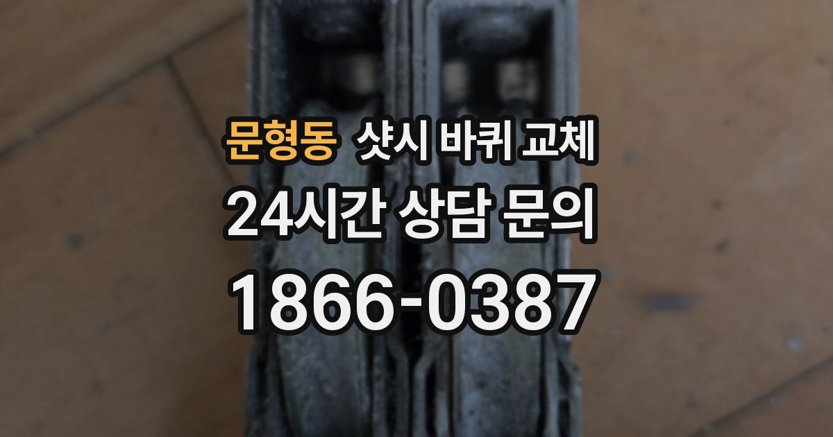 문형동 샷시 바퀴 교체