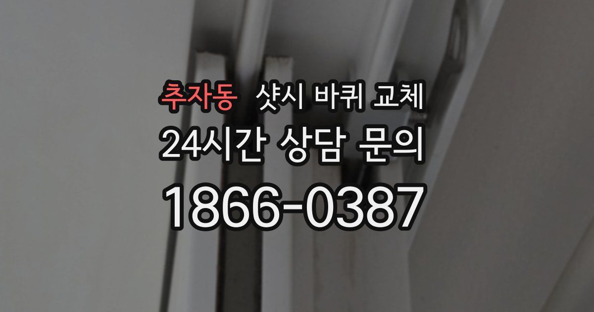 추자동 샷시 바퀴 교체