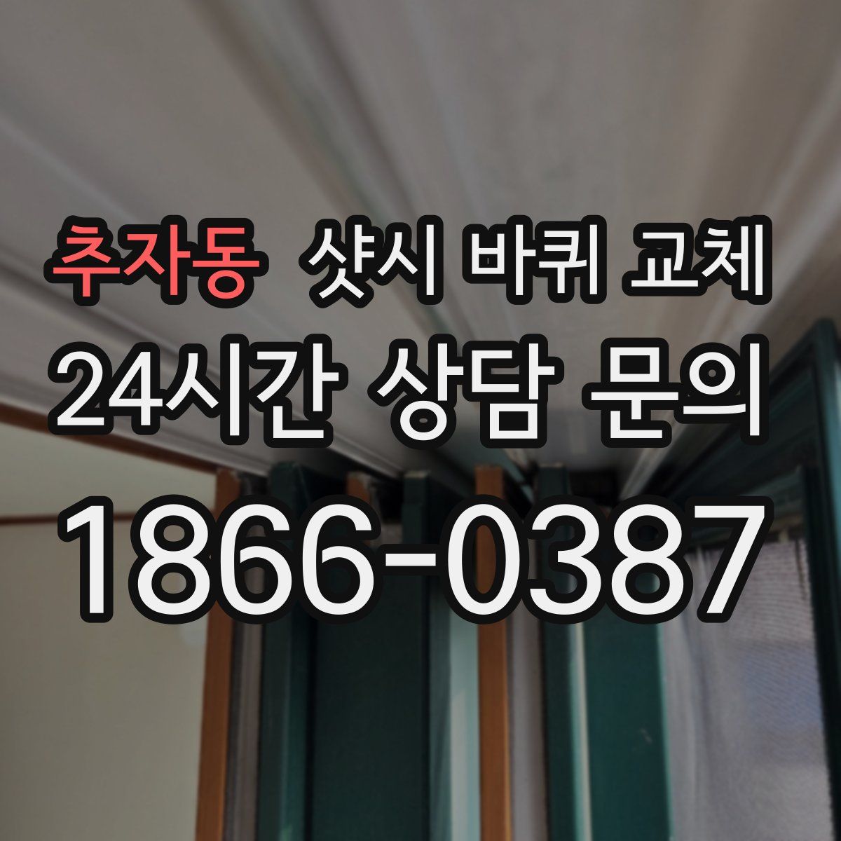 추자동 샷시 바퀴 교체