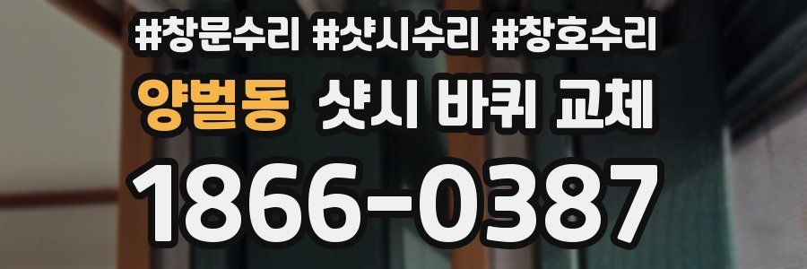 양벌동 샷시 바퀴 교체