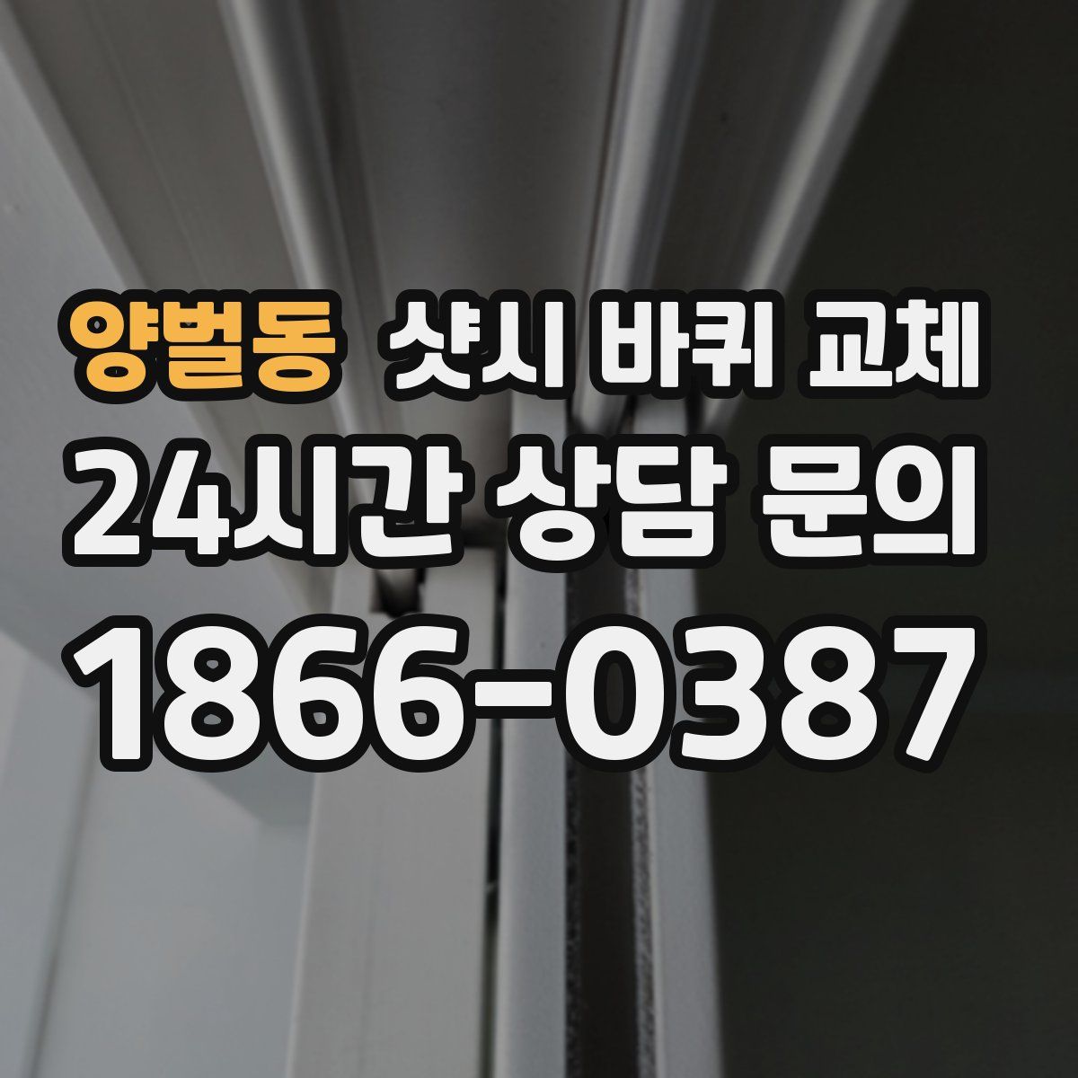 양벌동 샷시 바퀴 교체