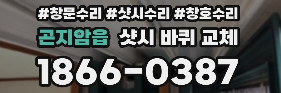 곤지암읍 샷시 바퀴 교체