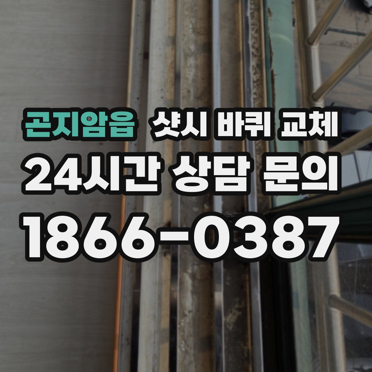 곤지암읍 샷시 바퀴 교체
