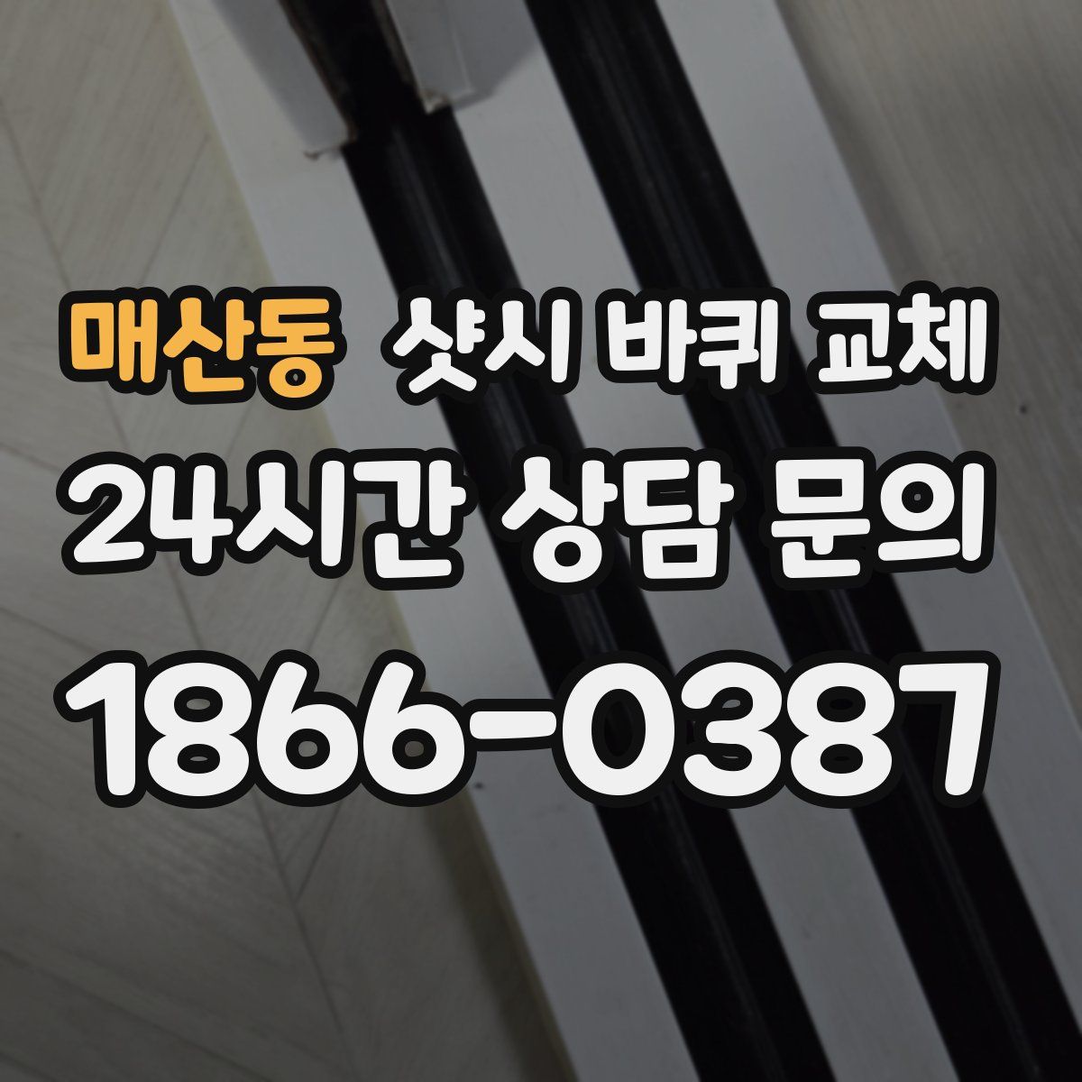 매산동 샷시 바퀴 교체