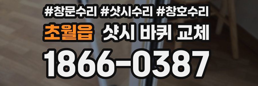 초월읍 샷시 바퀴 교체