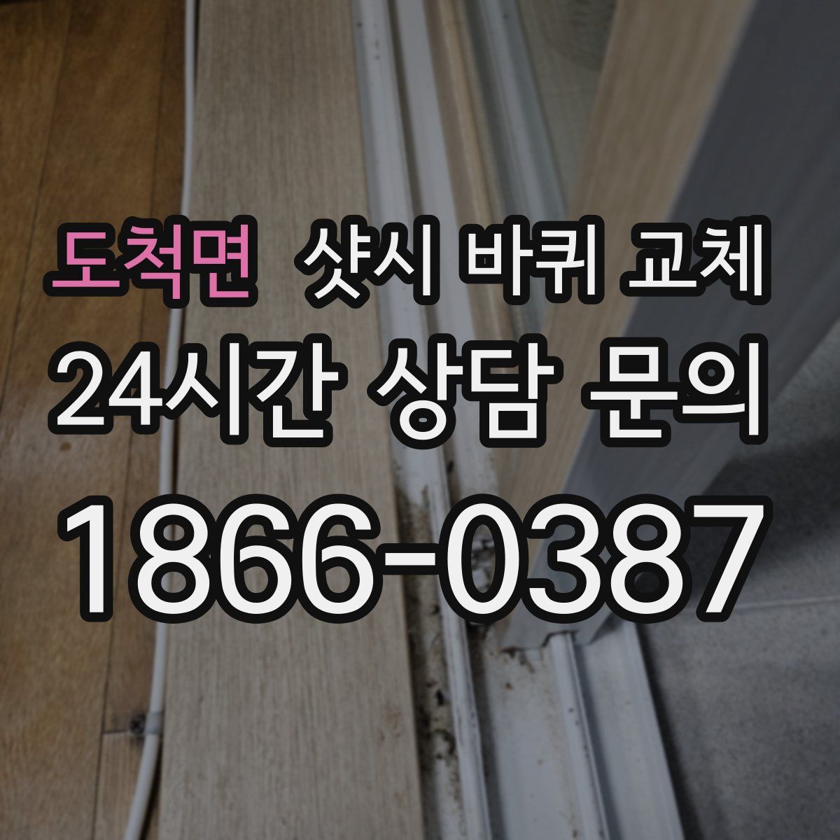 도척면 샷시 바퀴 교체
