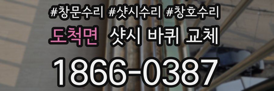 도척면 샷시 바퀴 교체