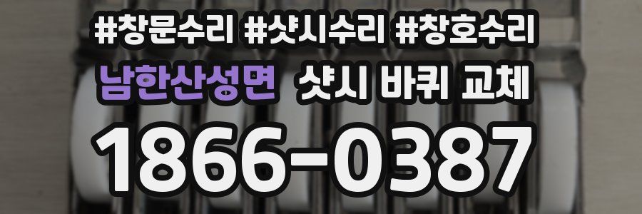 남한산성면 샷시 바퀴 교체