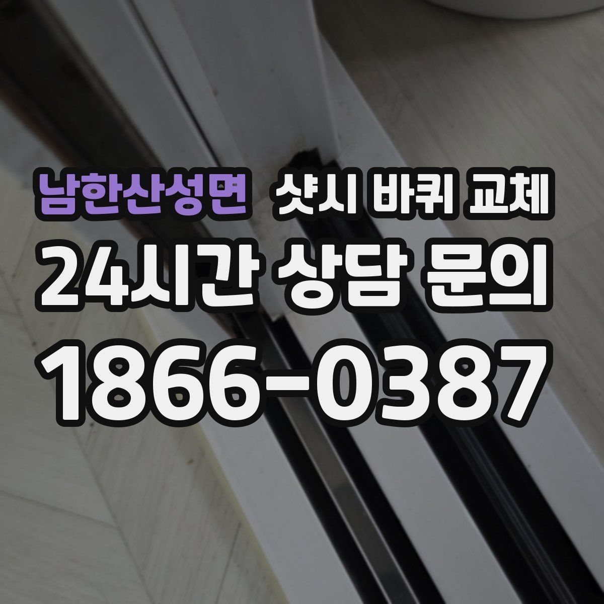 남한산성면 샷시 바퀴 교체