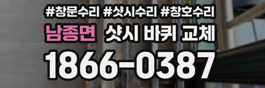 남종면 샷시 바퀴 교체