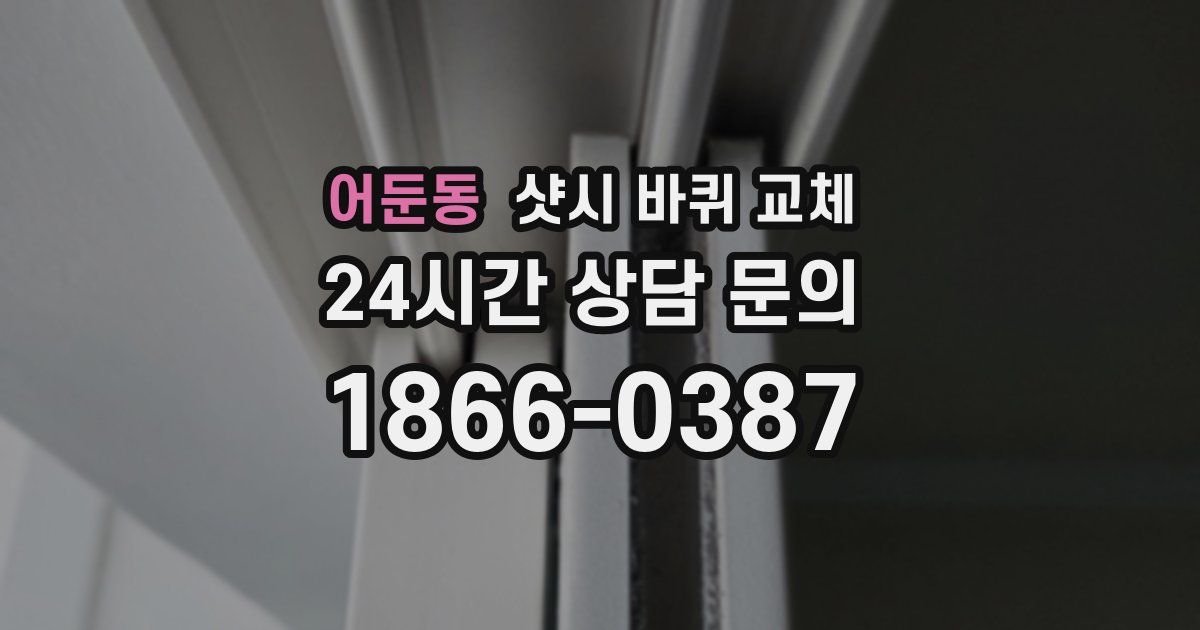 어둔동 샷시 바퀴 교체