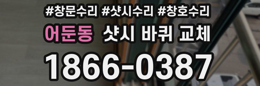 어둔동 샷시 바퀴 교체
