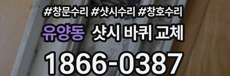 유양동 샷시 바퀴 교체