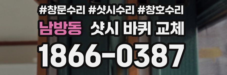 남방동 샷시 바퀴 교체