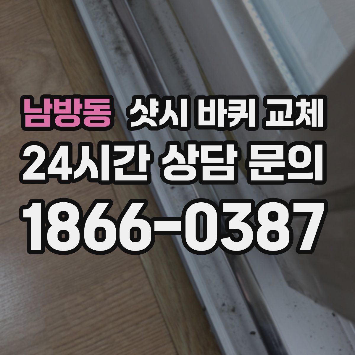 남방동 샷시 바퀴 교체