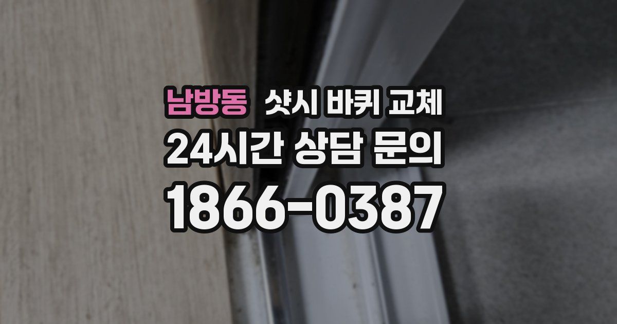 남방동 샷시 바퀴 교체