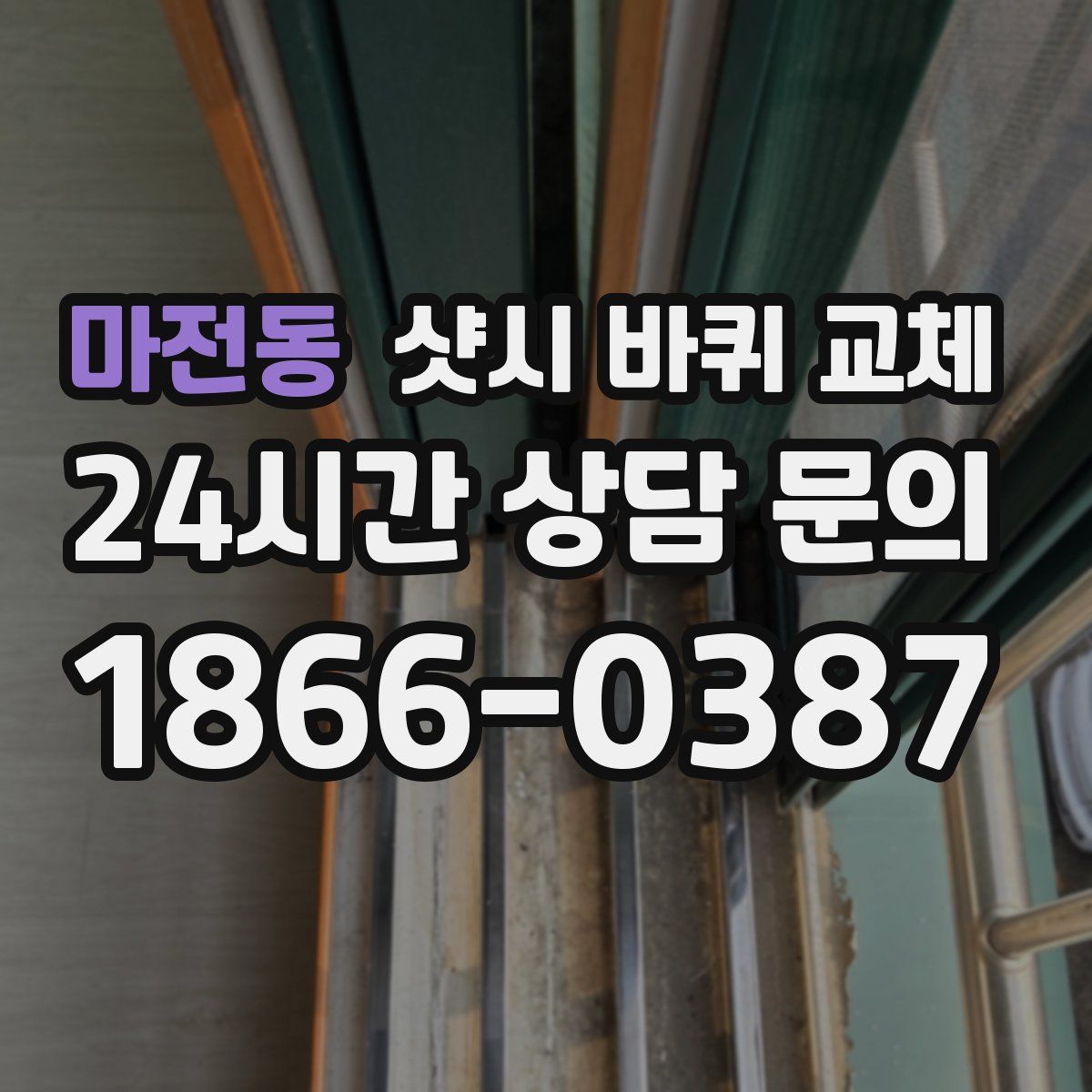 마전동 샷시 바퀴 교체