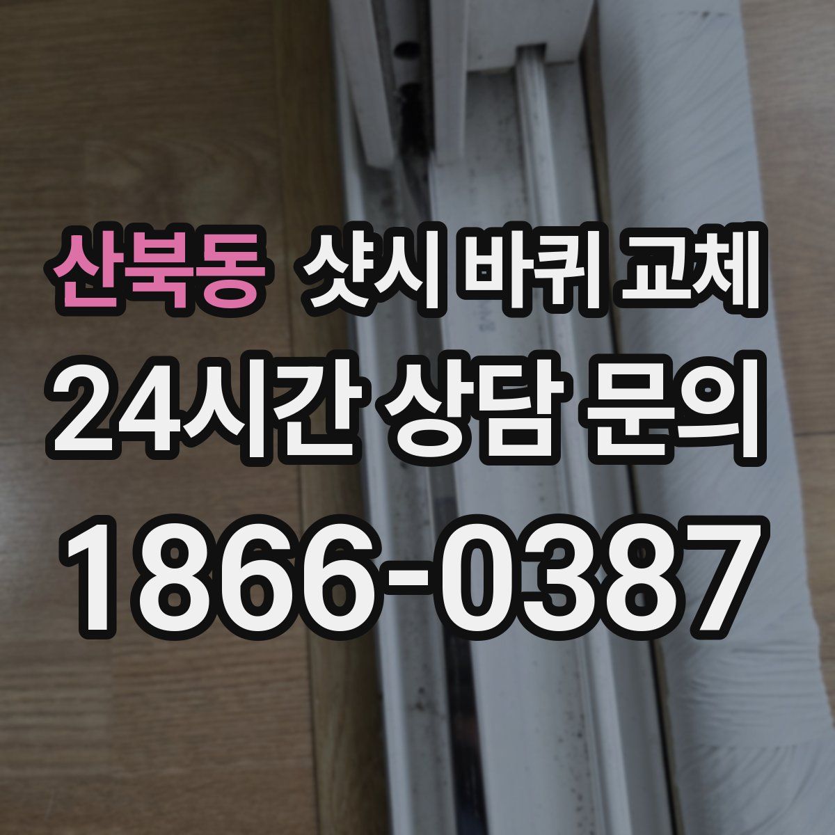 산북동 샷시 바퀴 교체