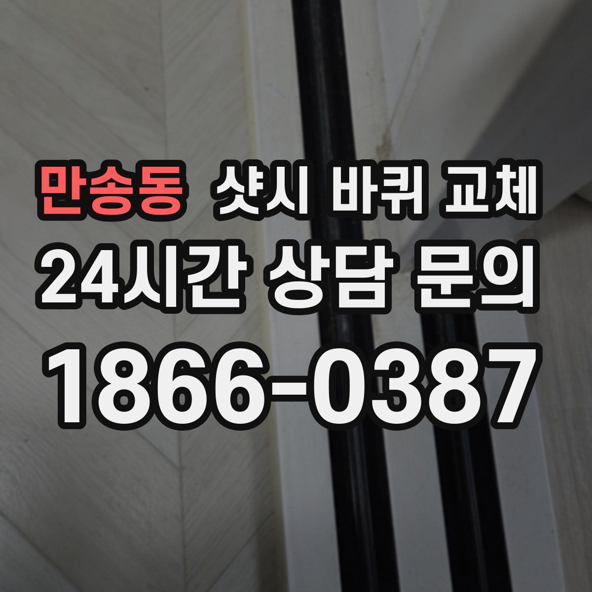 만송동 샷시 바퀴 교체