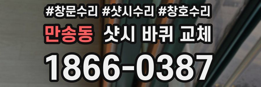 만송동 샷시 바퀴 교체