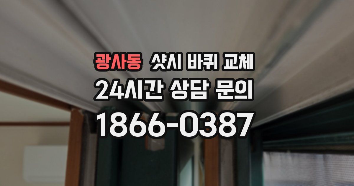 광사동 샷시 바퀴 교체