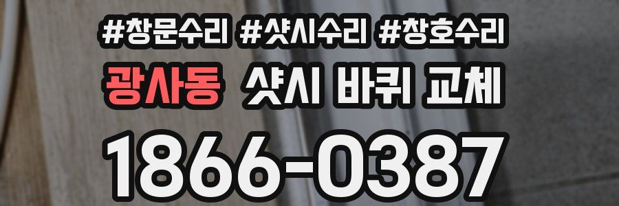 광사동 샷시 바퀴 교체