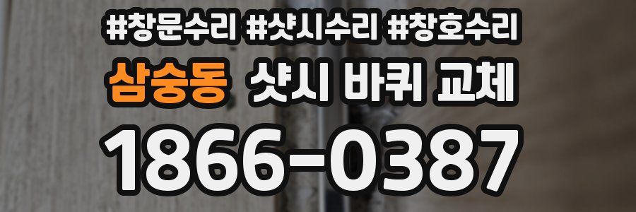 삼숭동 샷시 바퀴 교체