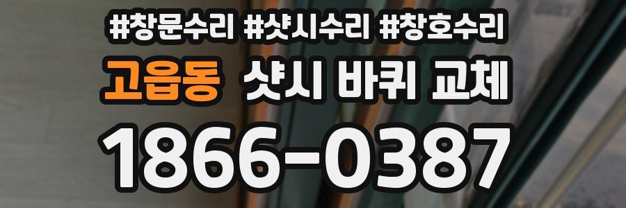 고읍동 샷시 바퀴 교체