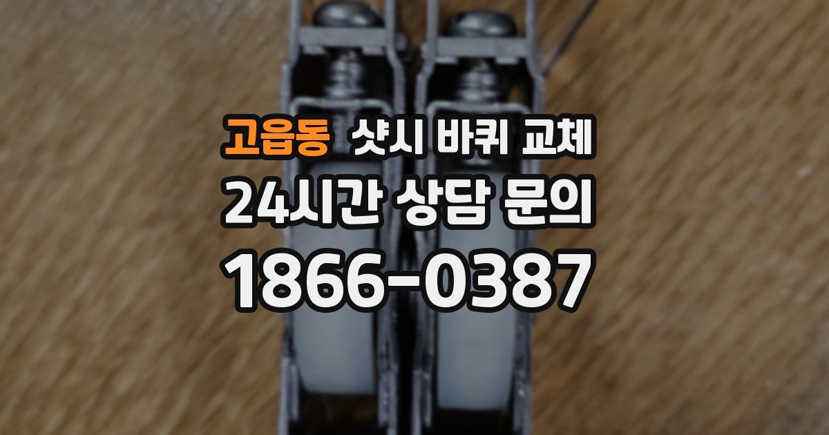 고읍동 샷시 바퀴 교체