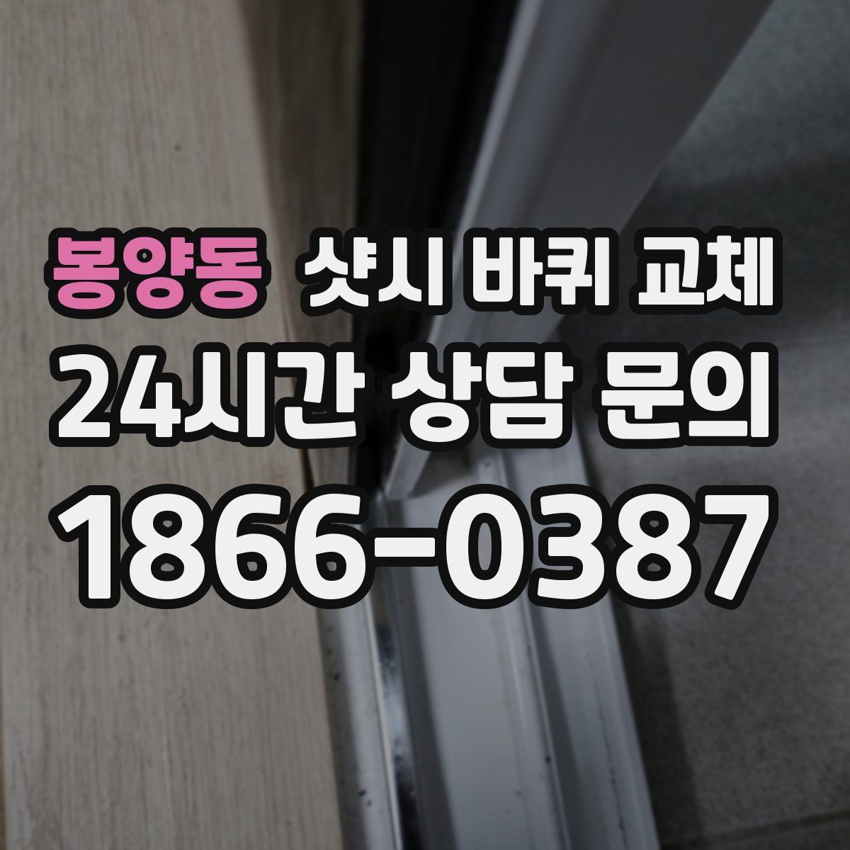 봉양동 샷시 바퀴 교체