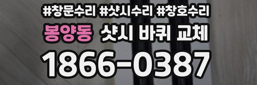 봉양동 샷시 바퀴 교체