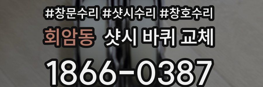 회암동 샷시 바퀴 교체